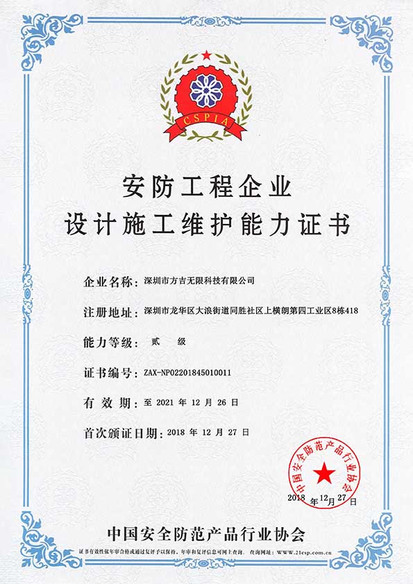 安防工程企業設計施工維護能力證書